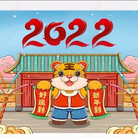2022“虎虎生威庆新春，童心逐梦迎冬奥”——二年（六）班  李浩哲
