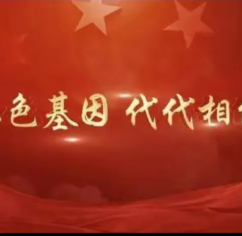 “2023,我们的寒假生活——红色记忆