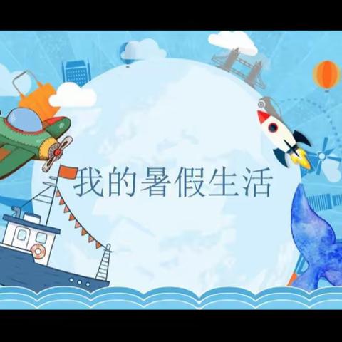 【和雅立人】 童心向党 . 乐享成长—— 濮阳市油田第二小学一年级六班 李浩哲