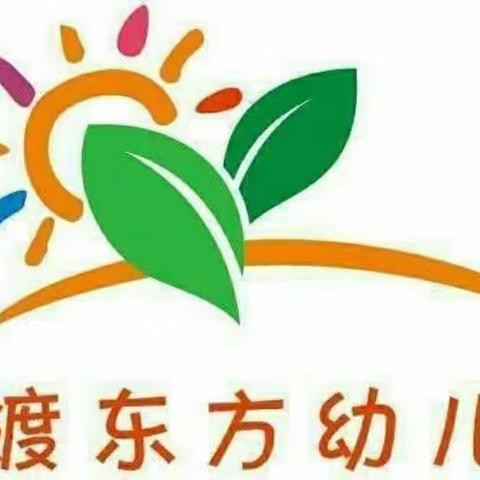 大荔县赵渡东方幼儿园安全生产月 “安全人人抓，幸福千万家”活动开展