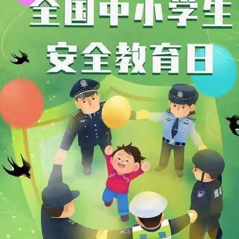 2022年东方幼儿园“全国中小学生安全教育日”宣传知识