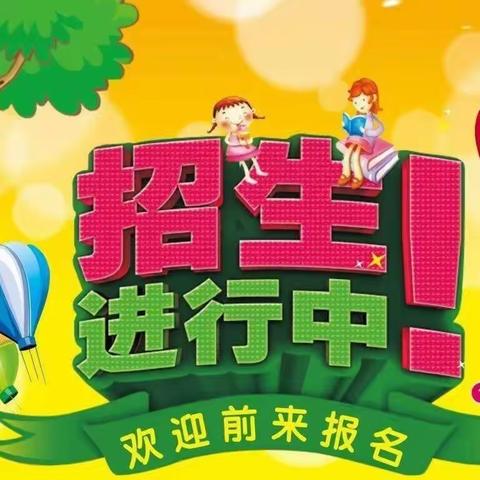 马头小学及幼儿园2022年秋季 开始招生啦！