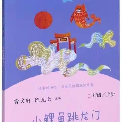 坚持不懈，勇往直前 一一太阳花中队之九月读书会《小鲤鱼跳龙门》