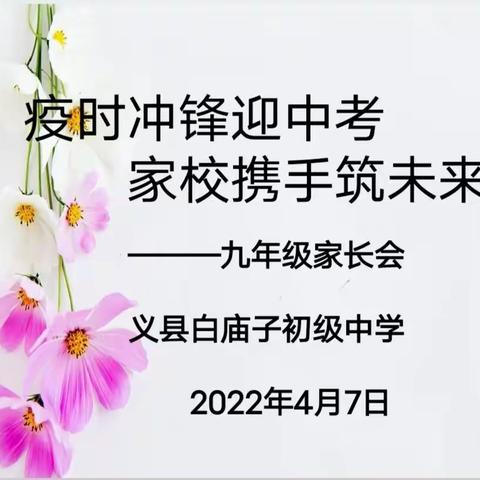 （家校篇）疫时冲锋迎中考，家校携手筑未来——白庙子中学九年级线上家长会纪实