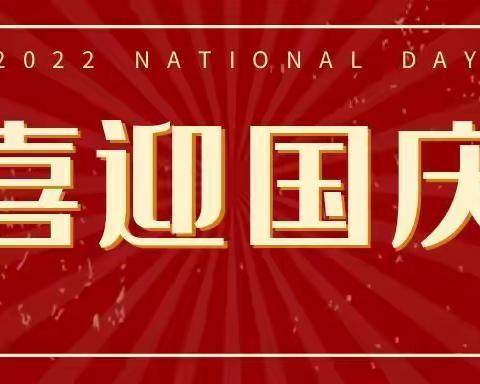 白庙子中学国庆节致全校师生及家长的一封信