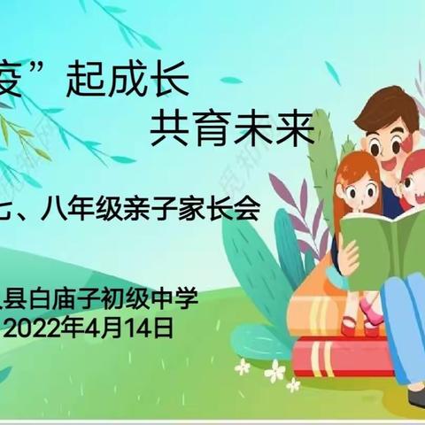 （心理健康篇）“疫”路成长，共育未来——白庙子中学七、八年级亲子家长会