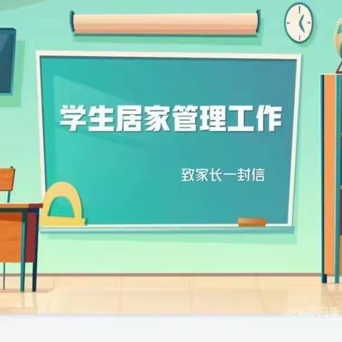 白庙子中学疫情防控线上教学致家长一封信