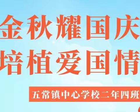 金秋耀国庆  培植爱国情——五常镇中心学校二年四班“庆十一”系列活动