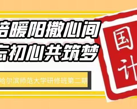 国培暖阳洒心间  不忘初心共筑梦——“国培计划2020”黑龙江省中小学新任教师入职培训研修班第二期