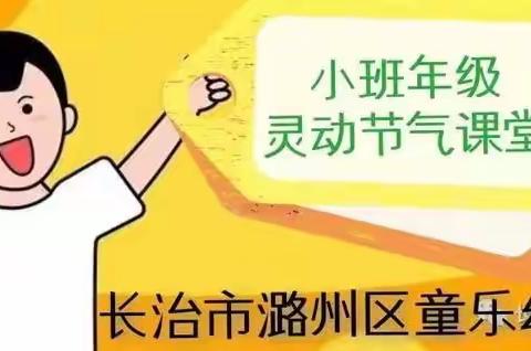 【入园未如期 教育仍继续】—童乐幼儿园小班年级24节气园本课程系列之🌱惊蛰🌱