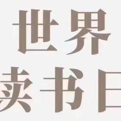 “最是书香能致远”——古竹九年一贯制学校读书分享会暨第27个世界读书日活动