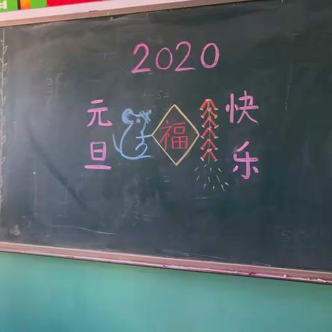 岔口幼儿园全体师生祝大家元旦快乐！