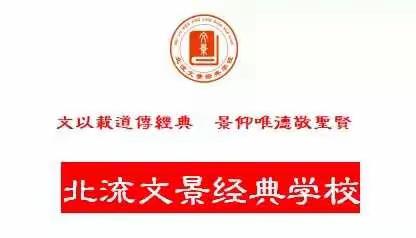 北流文景学校2021年传统文化冬令营招生简章