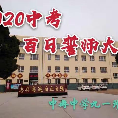 奋战一百天   定圆青春梦一一中冉中学九一班中考百日誓师大会