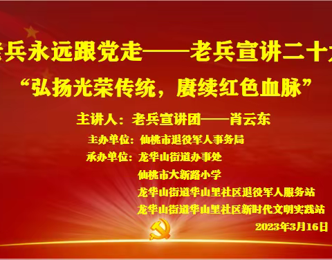 “弘扬光荣传统，赓续红色血脉”——老兵宣讲团走进仙桃市大新路小学