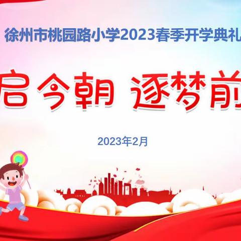 春启今朝，逐梦前行——徐州市桃园路小学2023春季开学典礼