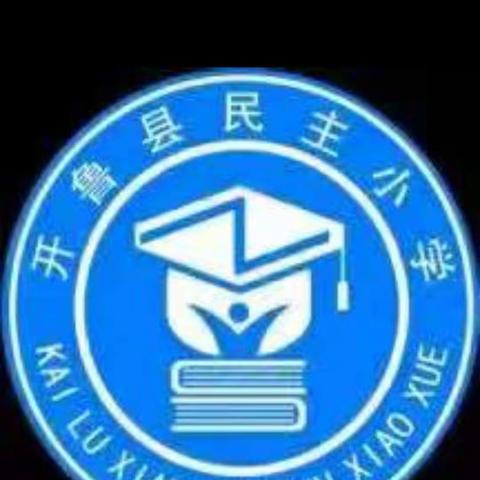 民主小学二年二班家校共育