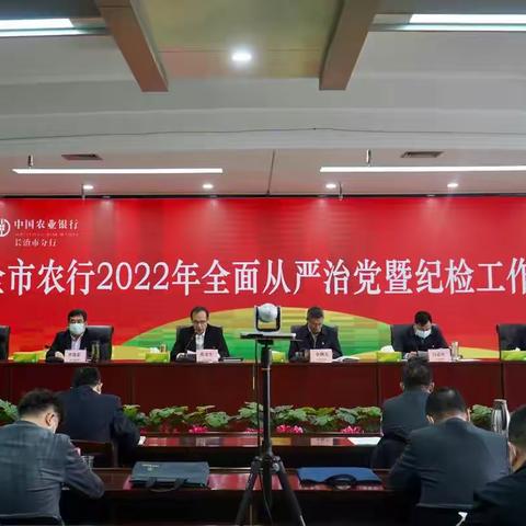 长治分行召开2022年全面从严治党暨纪检工作会议