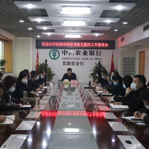 长治市分行纪委召开巡视整改督促会