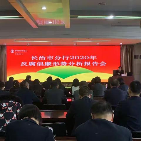 长治分行召开2020年反腐倡廉形势分析报告会