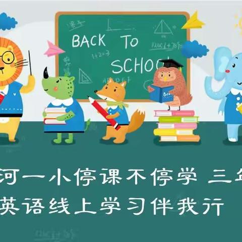 临河一小停课不停学  三年级英语线上学习伴我行