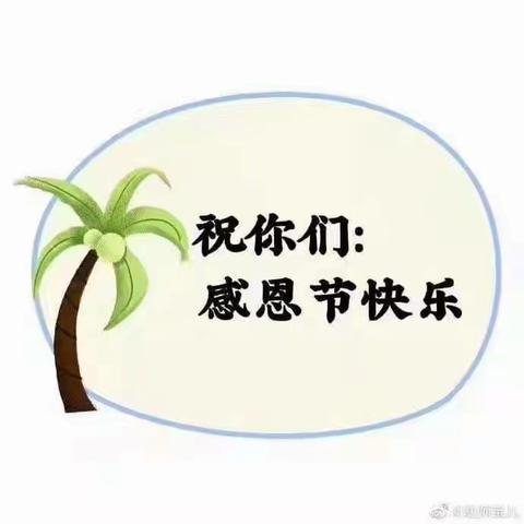 睿智幼儿园苗苗班                                    《感恩节，感谢有你》