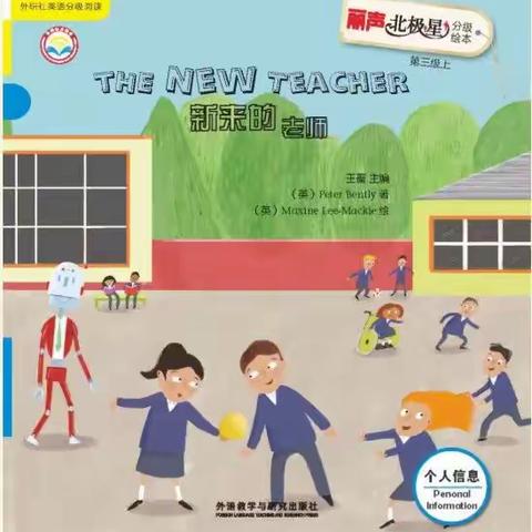 《丽声北极星分级绘本》第三级上The New Teacher新来的老师