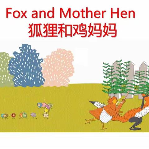 《丽声北极星分级绘本》第一级上-Fox and Mother Hen 狐狸和鸡妈妈