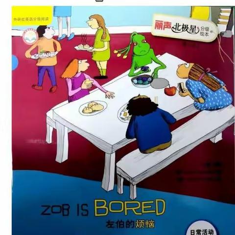 《丽声北极星分级绘本》第三级上-Zob Is Bored佐伯的烦恼