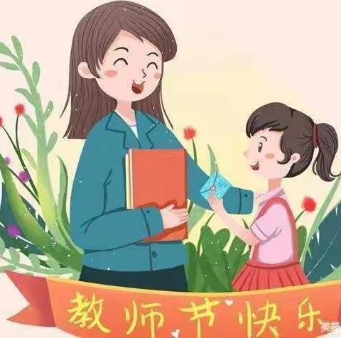 “小小祝福心，浓浓师生情”—— 大一班教师节主题活动