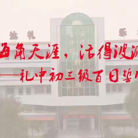 礼乐中学2020级百日誓师大会——长风破浪会有时，直挂云帆济沧海，我们正青春！