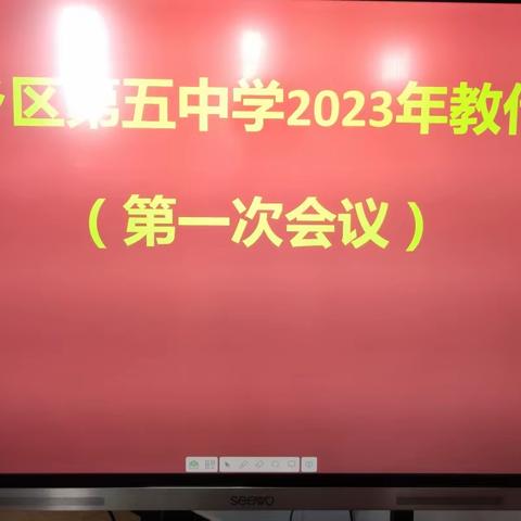 同心同德 群策群力——东乡区第五中学2023年教代会第一次会议