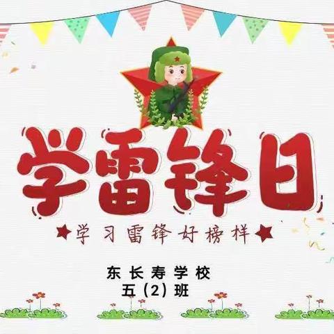 向雷锋同志学习，做新时代好少年