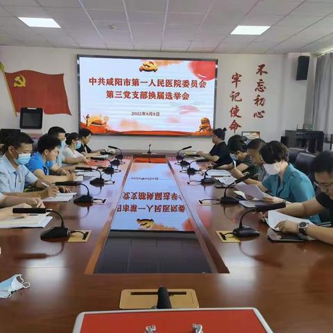 咸阳市第一人民医院第三党支部委员会换届选举会