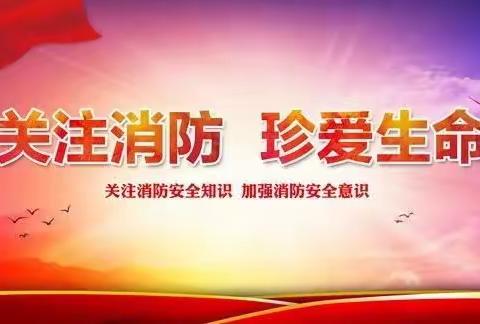 【开心八小·安全篇】关注消防，珍爱生命——六年级9班消防安全教育主题班会