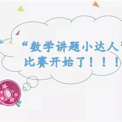 【开心八小·教研篇】乐学巧思讲精彩——记临沂第八实验小学一年级数学讲题小达人活动