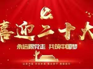 喜迎二十大 奋进新征程——乌兰察布分行认真组织全行干部员工收看党的二十大开幕盛况