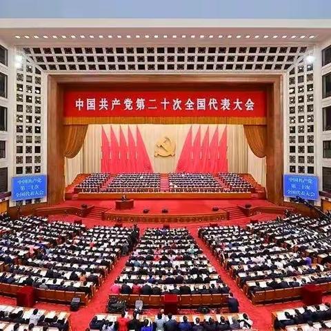 热烈庆祝党的二十大胜利召开 -----集中学习强信念 铸魂育人向前行