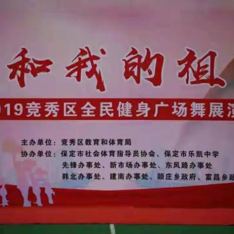 “我和我的祖国”全民健身广场舞展演炫彩纷呈