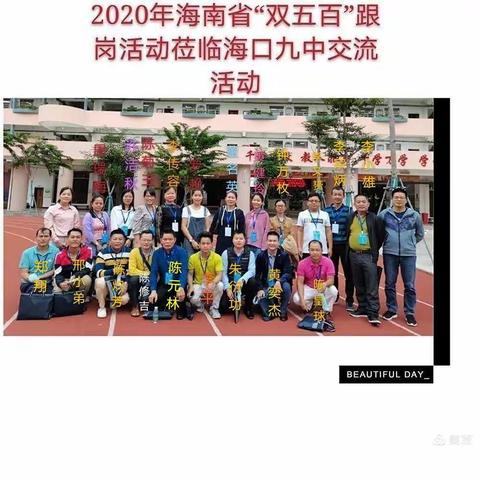 2020年海南省“双五百”培训项目物理学科第一期简报