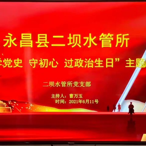 二坝所党支部 开展“学党史、守初心、过政治生日” 主题党日活动