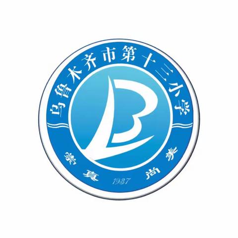 【乌鲁木齐市第十三小学】三年级组“课后延时服务”研讨会纪实