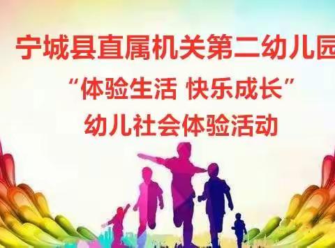 “体验生活 快乐成长”大班幼儿社会体验活动