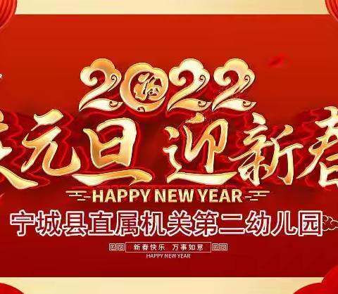 【二幼动态·放假通知】宁城县直属机关第二幼儿园元旦放假通知