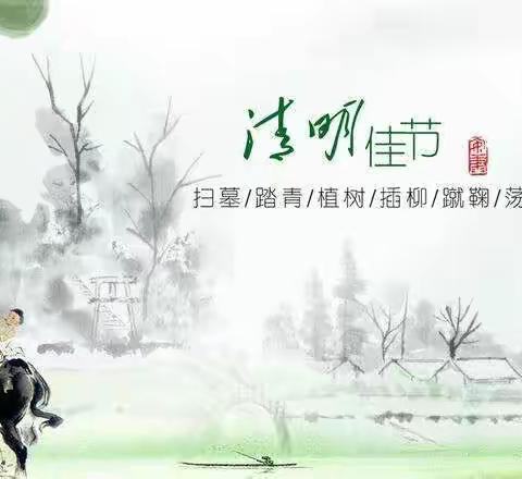 【宁城县直属机关第二幼儿园】“传承清明传统文化   缅怀先烈感恩当下”清明节主题系列活动