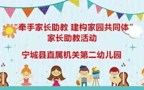 “牵手家长助教 建构家园共同体”家长助教活动