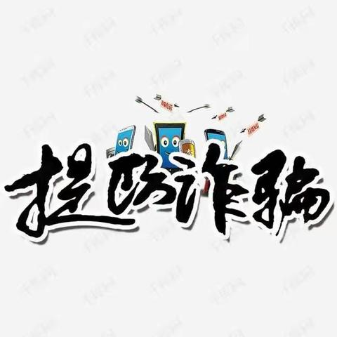 提高警惕防诈骗，平安家园携手建——梅江中心小学网络诈骗知识宣传