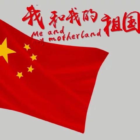 珍溪中心幼儿园“童心迎国庆，巧手绘祖国”国庆主题系列活动