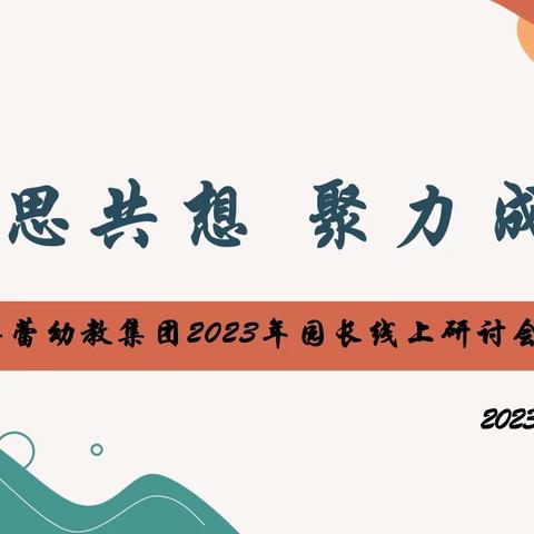 ✨“共思共想、聚力成长”✨蓓蕾幼教集团园长2023年1月线上研讨会议