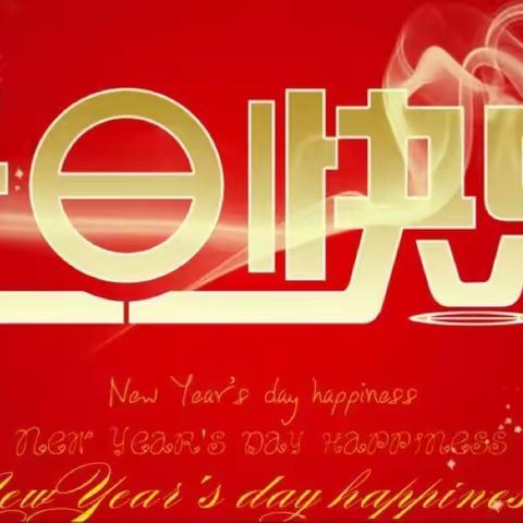 聆听花开的声音，静等花开的幸福！！（南华县城区幼儿园中四班2018迎新年系列活动）